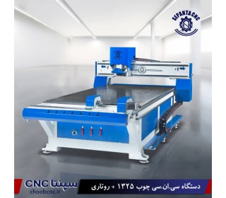 دستگاه cnc  چوب 1325 دو کاره تخت -روتاری 