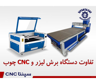 تفاوت و مقایسه دستگاه cnc چوب با دستگاه برش لیزر